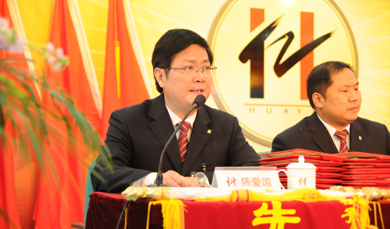 華億集團黨委書記、副總裁陳愛國主持大會