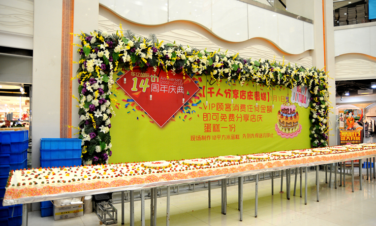 店慶超級大蛋糕